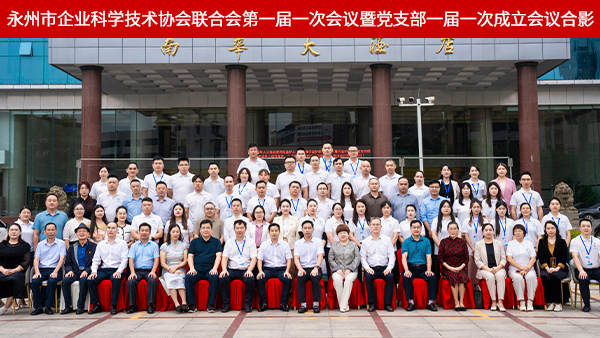 雅大雙領(lǐng)導(dǎo)任職永州市企業(yè)科協(xié)聯(lián)合會，共推地方科創(chuàng)與產(chǎn)業(yè)深度融合