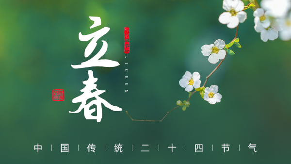 廿四節(jié)氣·24醉 | 立春：春風(fēng)拂面，春酒暖心。