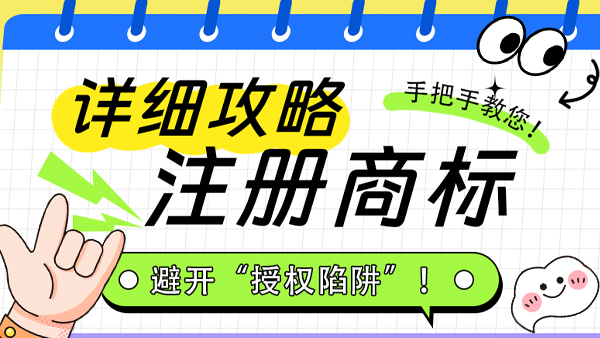 手把手教你注冊商標(biāo)！避開“授權(quán)陷阱”