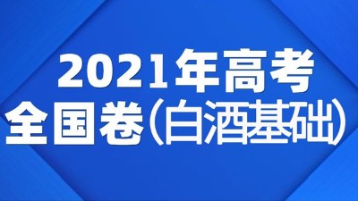 一份2021年全國(guó)白酒高考試卷流出，你敢來(lái)挑戰(zhàn)嗎？