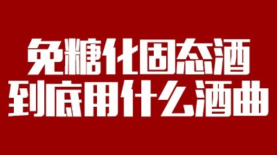 免糖化固態(tài)酒到底用什么酒曲？蒸酒設備蒸出的酒口感好嗎？