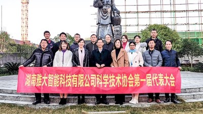 熱烈祝賀雅大智能科協(xié)成立，致力打造科技型明星企業(yè)！