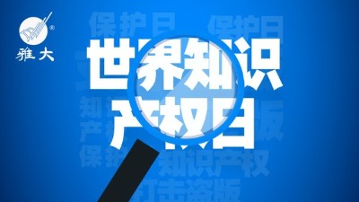 4月26日世界知識產(chǎn)權(quán)日，雅大在行動！