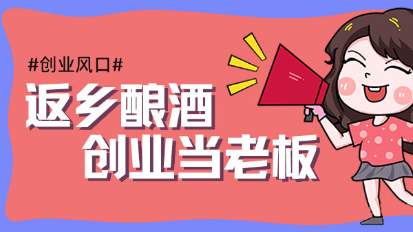 元宵過后，您是繼續(xù)在外漂泊，還是回鄉(xiāng)開酒坊釀酒創(chuàng)業(yè)？