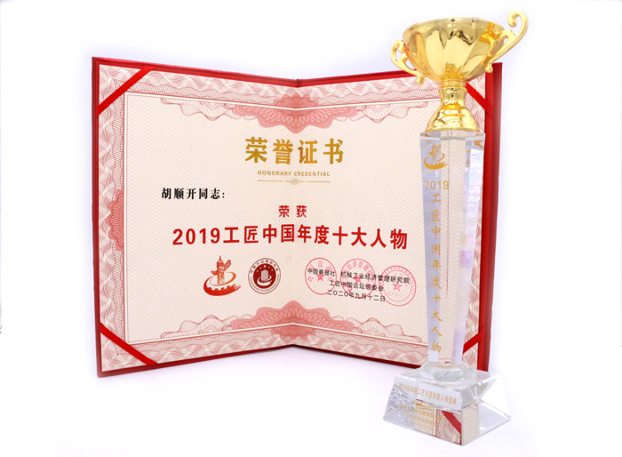 2019工匠中國年度十大人物