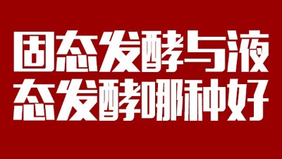 我用白酒釀造設(shè)備開酒坊，固態(tài)發(fā)酵與液態(tài)發(fā)酵哪種好？