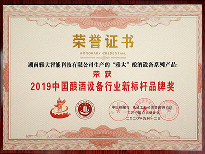 釀酒設(shè)備行業(yè)新標(biāo)桿企業(yè)獎(jiǎng)