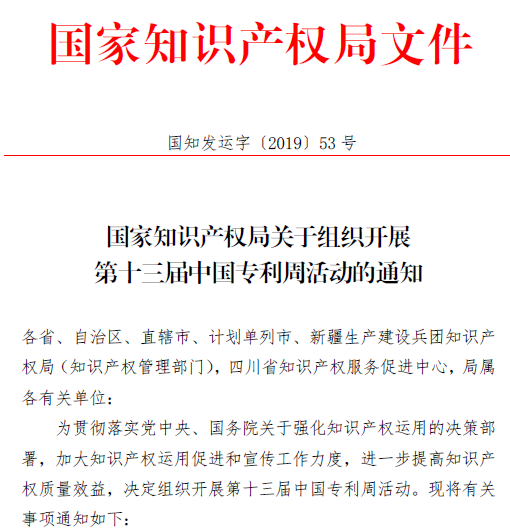 關(guān)于組織開(kāi)展第十三屆中國(guó)專利周活動(dòng)的通知1
