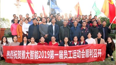 11月20日，雅大智能第一屆員工運(yùn)動(dòng)會(huì)圓滿落下帷幕！