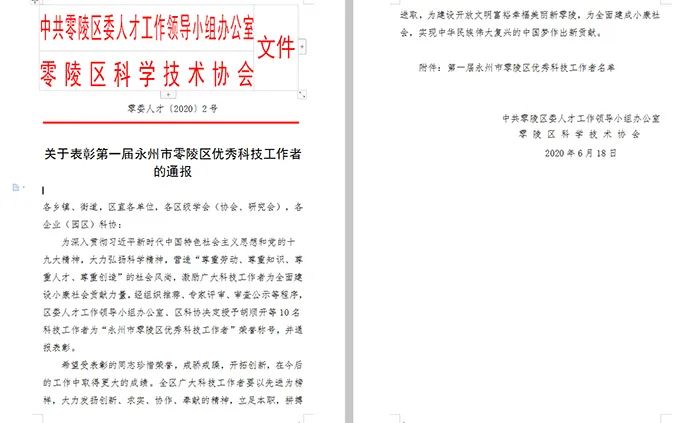 6.24永州市零陵區(qū)優(yōu)秀科技工作者 通報文件