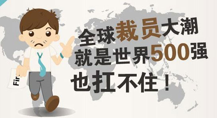 9.15全球裁員大潮到來，明天的我們該何去何從