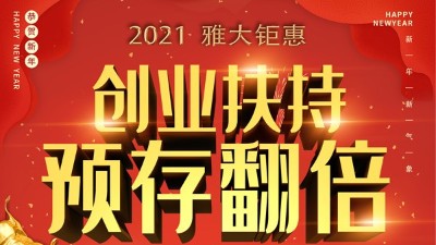 2021雅大鉅惠，創(chuàng)業(yè)扶持，預(yù)存翻倍！