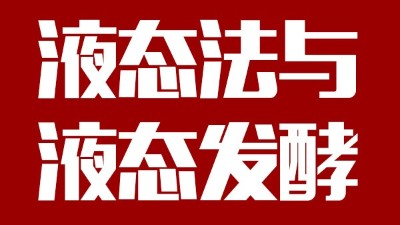 用蒸汽釀酒設備做酒，液態(tài)法白酒≠液態(tài)發(fā)酵白酒，請區(qū)別對待！