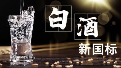 白酒新舊標(biāo)準(zhǔn)解讀，用蒸酒設(shè)備開酒坊的朋友必須要掌握的知識點