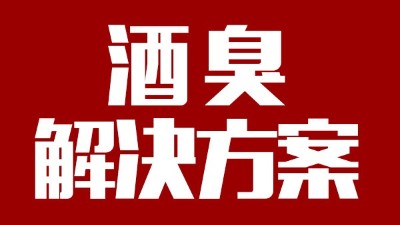 用燒酒設(shè)備釀出來(lái)的酒有臭味，怎么辦？