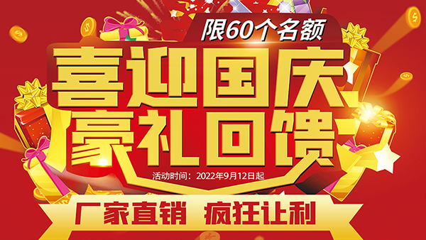 喜迎國慶，豪禮回饋，預存抵現(xiàn)，至高可抵40800元