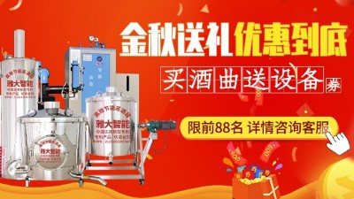 金秋送禮，優(yōu)惠到底，買雅大釀酒設備即送酒曲大額抵扣券