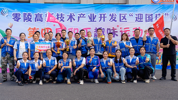 零陵高新區(qū)第四屆職工趣味運(yùn)動會圓滿落幕 雅大智能勇奪雙冠