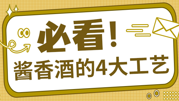從坤沙到竄沙：一文讀懂四大醬香工藝的區(qū)別