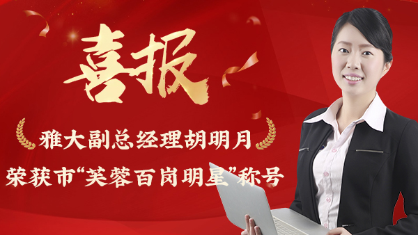 【柔肩擔重任 巾幗綻芳華】雅大副總經理胡明月 榮獲市“芙蓉百崗明星”稱號