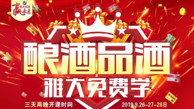 “釀酒技術(shù)*白酒品鑒”交流會(huì)，雅大釀酒技術(shù)研發(fā)團(tuán)隊(duì)誠(chéng)邀您光臨