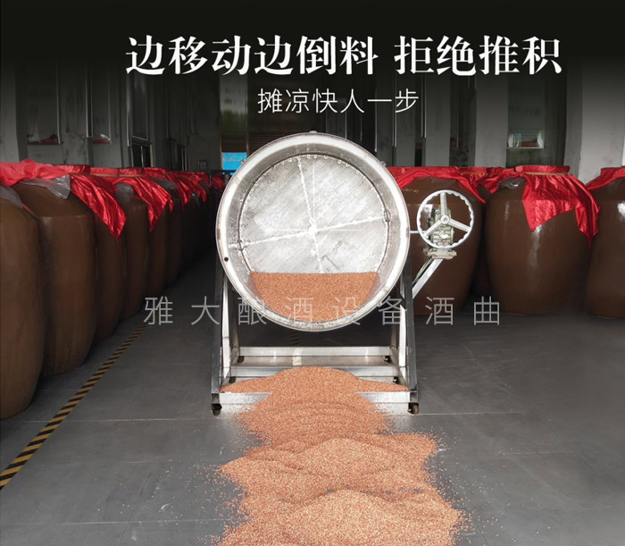 6.13新型釀酒設(shè)備，倒糧、攤晾一步到位