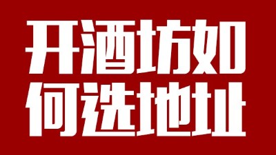 用小型酒廠釀酒設(shè)備開酒坊第一步：正確選址！