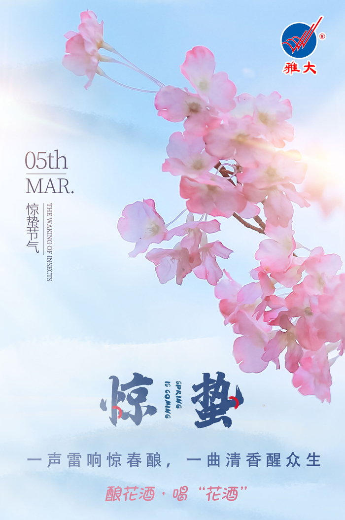 3.5驚蟄時(shí)間春雷動，釀花酒，喝“花酒”