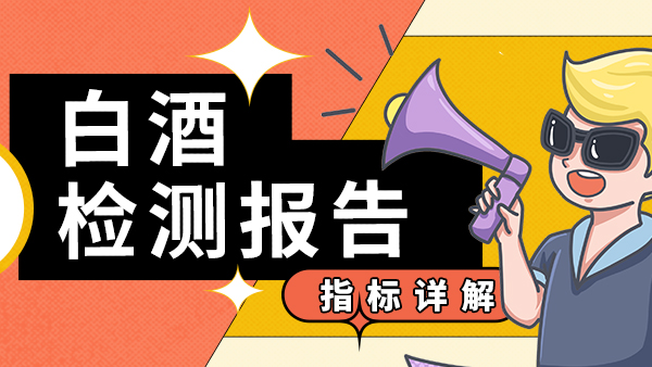 白酒檢測(cè)指標(biāo)詳解，用烤酒設(shè)備釀酒的朋友們趕緊來收藏。