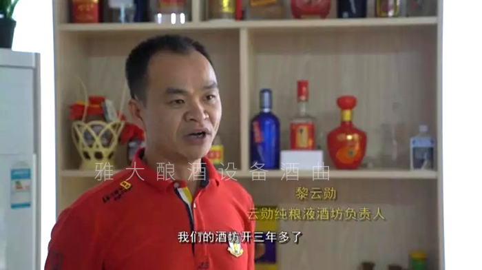 黎云勛憑1套白酒生產(chǎn)設(shè)備釀酒致富，并帶領(lǐng)村民就業(yè)