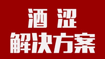 用釀酒蒸餾設(shè)備釀酒時(shí)，如何去除酒中澀味？