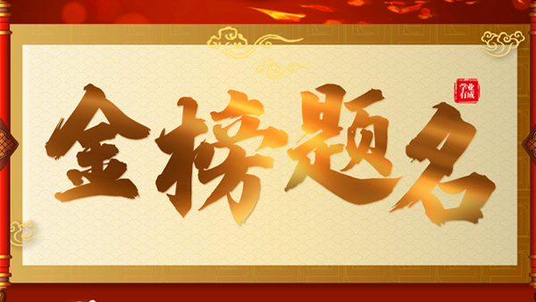 【雅大】“高考”時喝酒，可以斗酒詩百篇嗎？