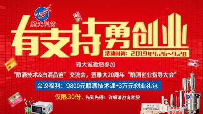 雅大20周年釀酒技術(shù)交流會(huì)，全套釀酒技術(shù)免費(fèi)學(xué)，3萬(wàn)元禮包等您拿！