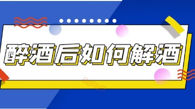 一個老酒鬼的自述：醉酒后怎樣快速解酒不傷身！