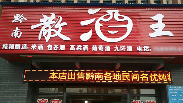 農(nóng)村釀酒創(chuàng)業(yè)：小投入撬動(dòng)大財(cái)富，家門口的致富良機(jī)！