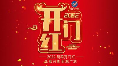開(kāi)工大吉，新年新氣象，再戰(zhàn)新征程