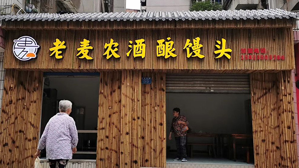 王姐用小型蒸酒設(shè)備開酒坊，酒釀做饅頭，愛(ài)情事業(yè)雙豐收